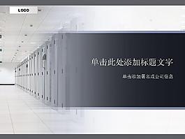IDC机房PPT模板