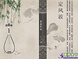 定风波中国元素PPT模板