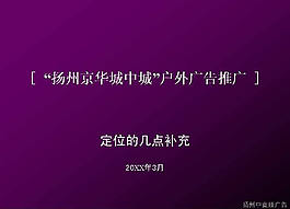 房地产户外广告推广PPT模板