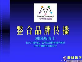 整合品牌传播PPT模板