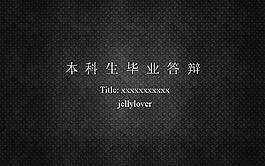 大学本科毕业答辩PPT模板