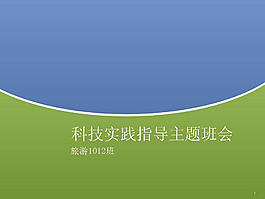 科技实践主题班会PPT模板