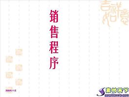 销售程序PPT模板