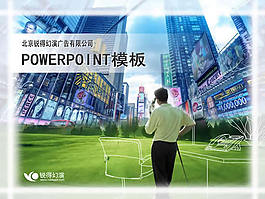 商业汇景PPT模板