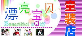 漂亮宝贝童装店图片