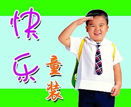 快乐童装广告图片