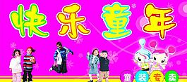童装 快乐童年 儿童服装 漫画图片