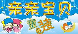 亲亲宝贝 童装图片