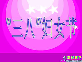 温馨"三八"妇女节PPT模板下载