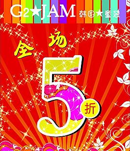 折扣 海报 童装图片