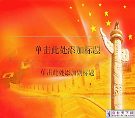 长城华表动态PPT模板