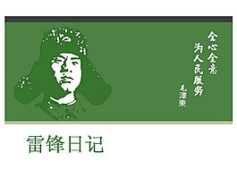 雷锋日记PPT模板