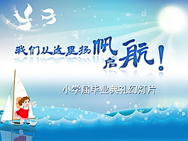 卡通风格的小学毕业PPT模板下载