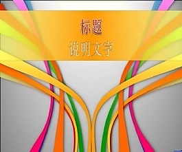 动态多彩线条时尚ppt模板