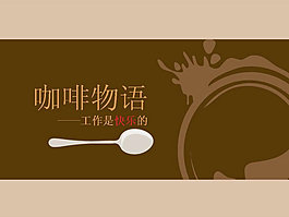 咖啡物语PPT模板