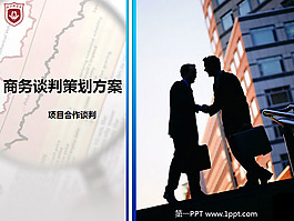 商务谈判方案PPT模板下载