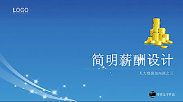简明薪酬设计PPT模板