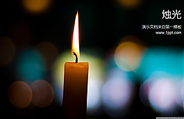 光斑蜡烛背景的感恩主题PPT模板