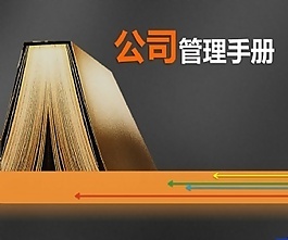 企业公司管理ppt模板