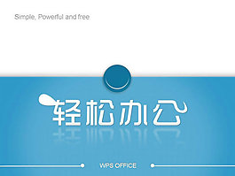 轻松蓝调商务PPT模板