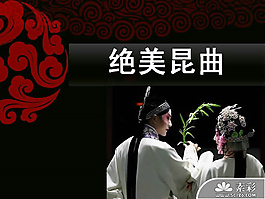 传统艺术绝美昆曲PPT模板