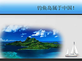 钓鱼岛属于中国PPT模板