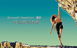 勇者无惧攀岩运动PPT模板