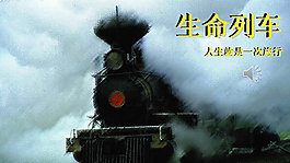 生命列车人生旅途PPT模板