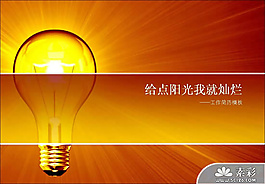 灯泡工作简历PPT模板