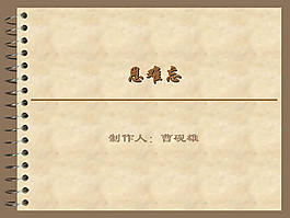 恩难忘PPT模板