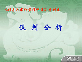 商务谈判分析PPT模板