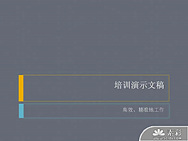 演示培训PPT模板