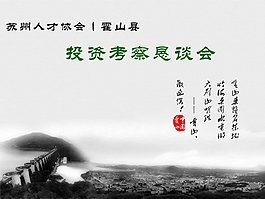 招商投资考察恳谈会PPT模板