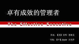 企业卓有成效的管理者PPT模板
