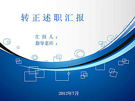工作转正述职报告PPT模板