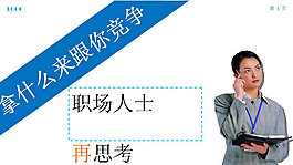 职场竞争力PPT模板