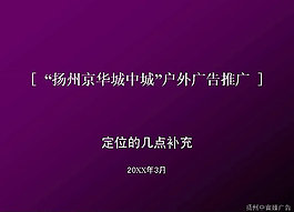 户外广告房地产推广PPT模板