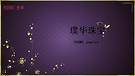 璞华珠宝品牌策划PPT模板