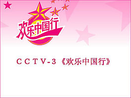 欢乐中国行专题活动PPT模板