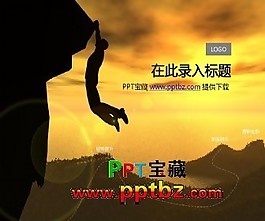 攀岩ppt模板下载