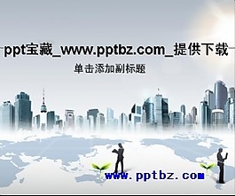 城市商务ppt模板-青衣作品