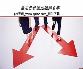 商务路线ppt模板