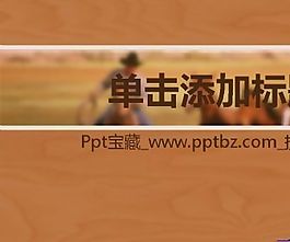 西部牛仔ppt模板