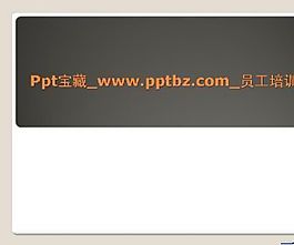 员工培训简约ppt模板