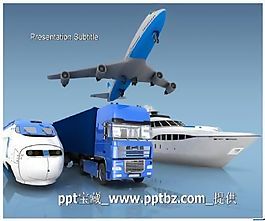 海陆空运输ppt模板