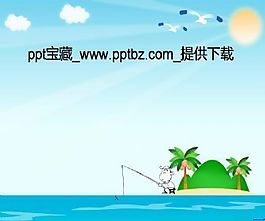 我的地盘我钓鱼卡通ppt模板