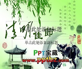 清明节ppt模板：牧童吹笛子