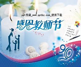 精美感恩教师节ppt模板
