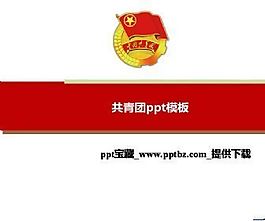 共青团ppt模板