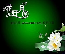 中秋节花好月圆ppt模板